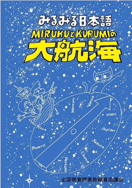 みるみる日本語　MIRUKUとKURUMIの大航海