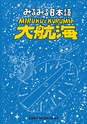 みるみる日本語_大航海立ち読み
