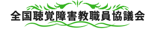 全国聴覚障害教職員協議会